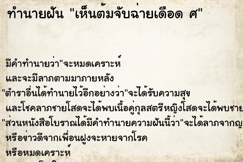 ทำนายฝัน เห็นต้มจับฉ่ายเดือด ศ